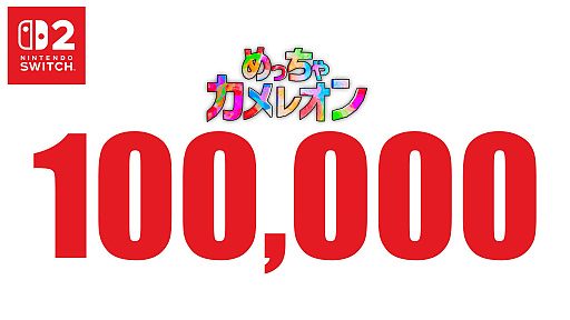 画像ギャラリー No.002のサムネイル画像 / 「めっちゃカメレオン」，Nintendo Switch 2版が発売初日に販売本数10万本を達成