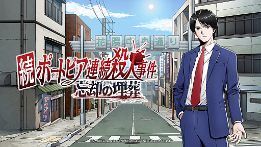 画像ギャラリー No.006のサムネイル画像 / 伝説のADVが現代に蘇る。「続ポートピア連続殺人事件:忘却の埋葬」は2027年発売へ。別視点の完全新作ストーリーも追加