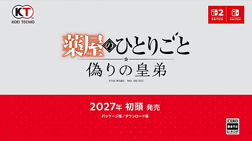 画像ギャラリー No.007のサムネイル画像 / 猫猫，壬氏が3Dに。「薬屋のひとりごと 〜偽りの皇弟〜」，2027年初頭発売。日向夏氏原案の完全新作ストーリーで，オリジナルキャラも登場
