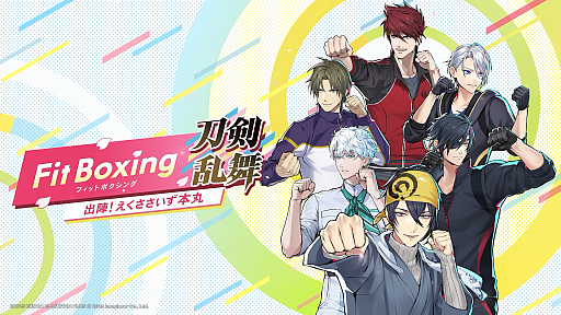 画像ギャラリー No.007のサムネイル画像 / 刀剣男士とエクササイズ！　「Fit Boxing 刀剣乱舞 -出陣！えくささいず本丸-」が2027年1月15日に発売