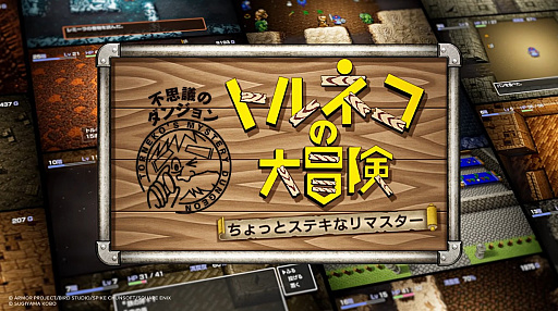画像ギャラリー No.001のサムネイル画像 / 「トルネコの大冒険 不思議のダンジョン　ちょっとステキなリマスター」9月10日発売。「1000回遊べるRPG」がリマスターされて復活