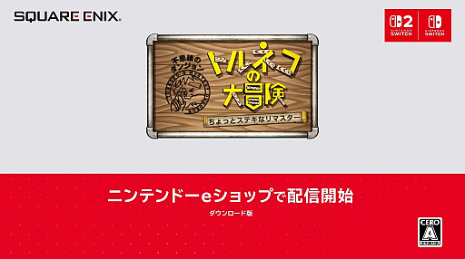 画像ギャラリー No.003のサムネイル画像 / 「トルネコの大冒険 不思議のダンジョン　ちょっとステキなリマスター」9月10日発売。「1000回遊べるRPG」がリマスターされて復活