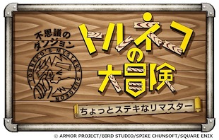 画像ギャラリー No.010のサムネイル画像 / 「トルネコの大冒険 不思議のダンジョン　ちょっとステキなリマスター」9月10日発売。「1000回遊べるRPG」がリマスターされて復活