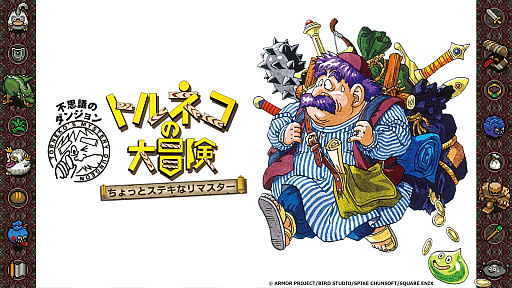 画像ギャラリー No.050のサムネイル画像 / 「トルネコの大冒険 不思議のダンジョン　ちょっとステキなリマスター」9月10日発売。「1000回遊べるRPG」がリマスターされて復活