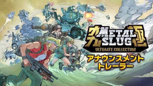 画像ギャラリー No.008のサムネイル画像 / 「メタルスラッグ」シリーズ全10タイトルを収録。30周年記念「METAL SLUG ULTIMATE COLLECTION」2027年発売