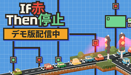 画像ギャラリー No.007のサムネイル画像 / 信号機をプログラミングして街の渋滞を防ぐパズル「If 赤 Then 停止」，体験版が配信開始。大学向け教育アプリから生まれたプログラミングゲーム