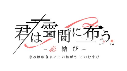 画像ギャラリー No.006のサムネイル画像 / オトメイト20周年記念タイトルは，Switch2用ソフト「薄桜鬼 真改 極」。イベント「オトメイトパーティー2026」2日目［昼公演］の発表情報まとめ