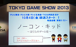 TGS 2013ϥ५㡼30ǯŽ̤줿ƥӥɥޡ֥Ρ󡦥åɡס΢äܲȤκƣ 餬