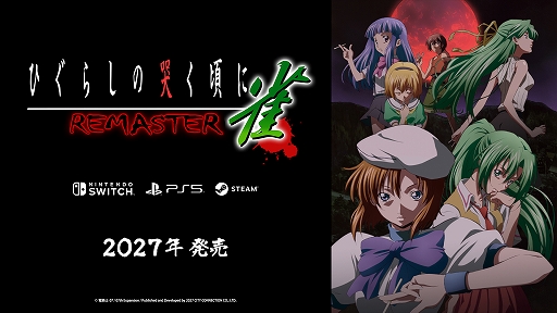 画像ギャラリー No.001のサムネイル画像 / 命懸け&イカサマ上等の麻雀ゲームが復活。「ひぐらしの哭く頃に 雀」がHDリマスターで2027年にPC/PS5/Switchで発売
