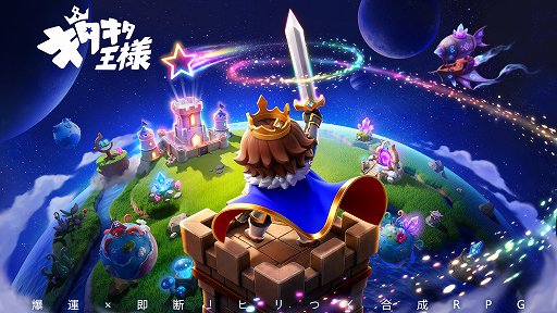 画像ギャラリー No.006のサムネイル画像 / 運と即断で戦況をひっくり返す合成RPG「キタキタ王様」，本日サービス開始。1プレイ約3分のタワーディフェンス