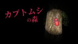 画像ギャラリー No.001のサムネイル画像 / 昼間とは様子が一変した夜の森で全19種類のカブトムシを探す。短編ホラーゲーム「カブトムシの森」，Steamで配信開始