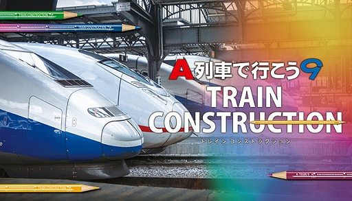 画像ギャラリー No.018のサムネイル画像 / 「A列車で行こう9 PRIME LINE」，12月10日発売。自由な曲率の線路や最大16両編成，カーブ駅など大幅進化を遂げたA9最新作