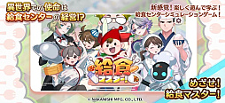 給食マスター！