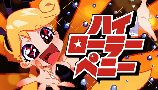 画像ギャラリー No.008のサムネイル画像 / パチンコ風ローグライク（バニーガール付き）「ハイローラーペニー」，無料で遊べるデモ版を配信開始