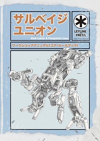 画像ギャラリー No.001のサムネイル画像 / スクラップで巨大メックを組み上げろ！ ポストアポカリプス世界を生き延びるTRPG「サルベイジユニオン」，日本語版PDFを10月5日に発売
