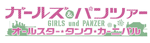 画像ギャラリー No.001のサムネイル画像 / Nintendo Switch 2用ソフト「ガールズ＆パンツァー オールスター・タンク・カーニバル」，2027年内に発売