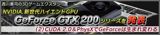 NVIDIAϥGPUGeForce GTX 200ץ꡼ȯɽ2CUDA 2.0PhysXGeForceޤѤ