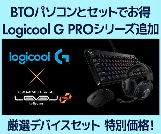 画像集#001のサムネイル/LEVEL∞，ゲーマー向けPCのBTOオプションでLogicool G製デバイスのセットを割引販売