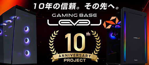 画像ギャラリー No.002のサムネイル画像 / ユニットコムのゲーミングPC「LEVEL∞」が10周年を迎える。記念モデルの発売やポイント還元5％キャンペーンなどを実施中