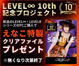 画像ギャラリー No.006のサムネイル画像 / ユニットコムのゲーミングPC「LEVEL∞」が10周年を迎える。記念モデルの発売やポイント還元5％キャンペーンなどを実施中