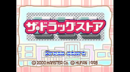 画像ギャラリー No.001のサムネイル画像 / 立地や商品,客層を考えて店舗を拡大。「コンソールアーカイブス ザ・ドラッグストア」を10月15日に配信