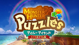 モンスターハンターパズル アイルーアイランド いつまでも版