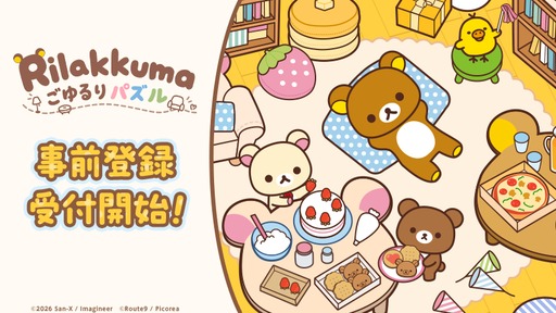 画像ギャラリー No.001のサムネイル画像 / 「リラックマ ごゆるりパズル」，2027年初頭のリリースに向けて事前登録の受付を開始。着せ替えや部屋の模様替えも楽しめる3マッチパズル