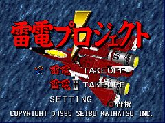 縦スクロールSTG「雷電」「雷電II」をまとめて収録。「コンソールアーカイブス 雷電プロジェクト」,10月22日配信