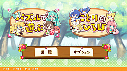 初音ミク つなげるパズル たまごとり デラックス
