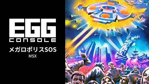 画像ギャラリー No.001のサムネイル画像 / 敵を撃破し続けなければ都市が壊れる。「EGGコンソール メガロポリスSOS MSX」，本日配信