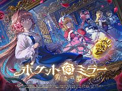 記憶を失った少女が謎めいた屋敷を探索。ホラーADV「ポケットミラー〜黄金の夢」，コンシューマ機版を本日発売