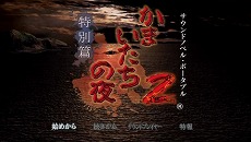 画像集#003のサムネイル/PSP用サウンドノベル「街～運命の交差点～ 特別篇」「かまいたちの夜2 特別篇」ダウンロード版の配信がスタート