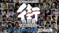 画像集#007のサムネイル/PSP用サウンドノベル「街～運命の交差点～ 特別篇」「かまいたちの夜2 特別篇」ダウンロード版の配信がスタート