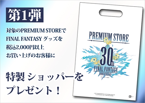 FINAL FANTASY 30th PREMIUM STORE32ŹޤȥͥåΤŸϡåѡΥץ쥼ȥڡ»