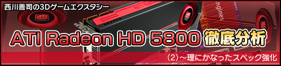 ʤ3DATI Radeon HD 5800Űʬϡ2ˡˤʤäڥå