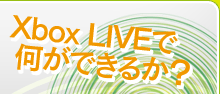 Xbox LIVEǲǤ뤫