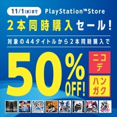 оݤPS4ѥե2ܤƱξ50󥪥դˤʤ롣ָꥻ֥˥ǡϥ󥬥פ111ޤPlayStation StoreǼ»