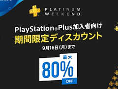 PS StoreǡPS4ȥоݤˤPS PlusԸꥻPLATINUM WEEKENDפ916ޤǳ