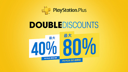 PlayStation PlusԤʤΨ2ܤˤʤDouble Discountץ뤬š69ޤ