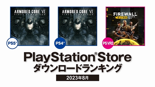 ARMORED CORE VI FIRES OF RUBICONפPS5/PS41̤ˡ2023ǯ8PlayStation Storeɥ󥭥ȯɽ