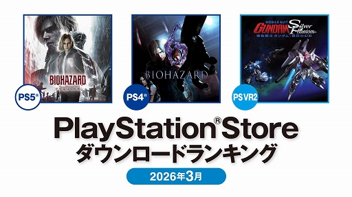 画像ギャラリー No.001のサムネイル画像 / PS Store 2026年3月DLランキングを発表。PS5部門は「バイオハザード レクイエム」，PS4部門は「バイオハザード6」が1位を獲得