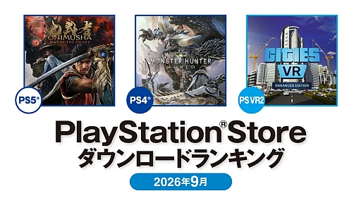 画像ギャラリー No.001のサムネイル画像 / 2026年9月のPS Storeダウンロードランキングを公開。PS5は「鬼武者 Way of the Sword」，PS4は「MONSTER HUNTER: WORLD」が1位