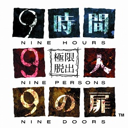 画像集#001のサムネイル/本日発売「極限脱出 9時間9人9の扉」公式サイトで記念キャンペーンが開催