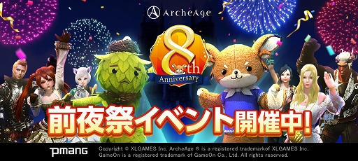 ArcheAgeס8ǯסɤšȥåȥޥin絤ϰɥ٥Ȥ»