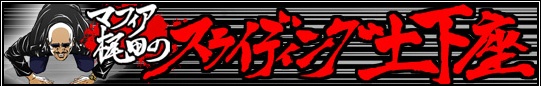 #002Υͥ/ޥեĤ󼡸褤181֡¯ɤΰ̾ϥɥ򼫺ߤʤNijigen Gangsters