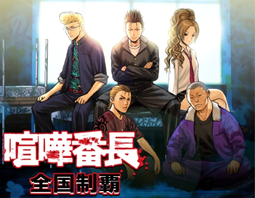 画像集#001のサムネイル/モバイル版と完全連動。チュンソフトのソーシャルゲーム「喧嘩番長 全国制覇」,“Yahoo!モバゲー”にてPC版の正式サービスが本日開始