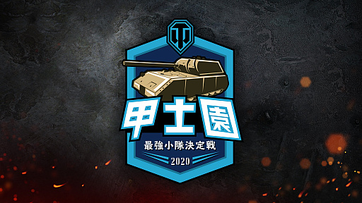 World of TanksסܱĤϲܻؤɤظΤWargaming Japan WoT।󥿥ӥ塼