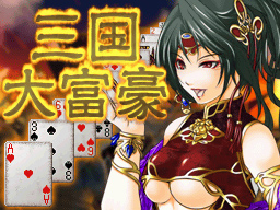 画像ギャラリー No.001のサムネイル画像 / げえっ，革命！「三国大富豪」，DSiウェア向けに明日配信開始