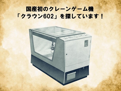 画像ギャラリー No.001のサムネイル画像 / 国産初のクレーンゲーム機「クラウン602」を探せ! 実機や関連情報を募る「全国大捜索プロジェクト」が本日スタート。思い出のエピソードも募集