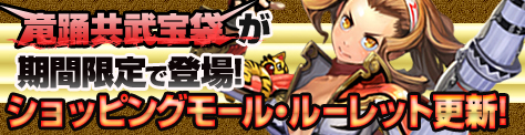 画像集#002のサムネイル/「SOULALIVE ONLINE」ショッピングモールに竜踊共武宝袋が期間限定で登場